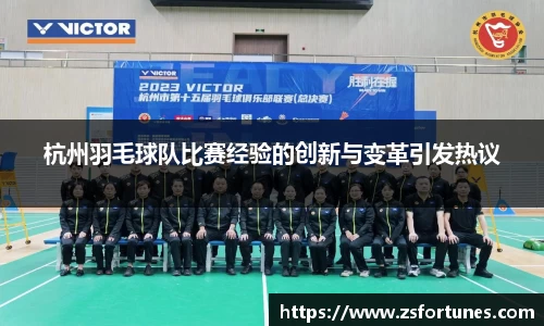 杭州羽毛球队比赛经验的创新与变革引发热议