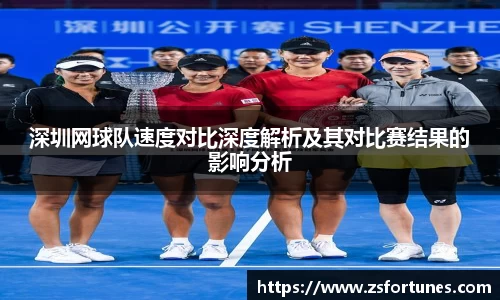 深圳网球队速度对比深度解析及其对比赛结果的影响分析
