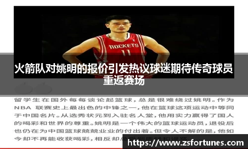火箭队对姚明的报价引发热议球迷期待传奇球员重返赛场