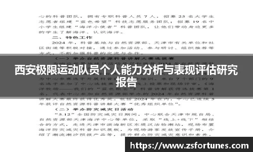 西安极限运动队员个人能力分析与表现评估研究报告