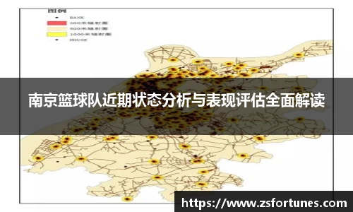 南京篮球队近期状态分析与表现评估全面解读