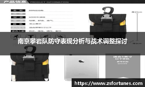 南京攀岩队防守表现分析与战术调整探讨