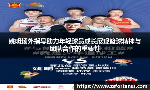 姚明场外指导助力年轻球员成长展现篮球精神与团队合作的重要性