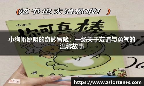 小狗帽姚明的奇妙冒险：一场关于友谊与勇气的温馨故事