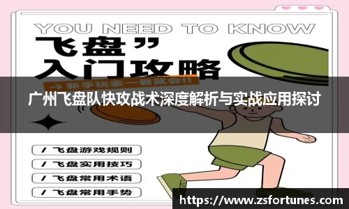 广州飞盘队快攻战术深度解析与实战应用探讨