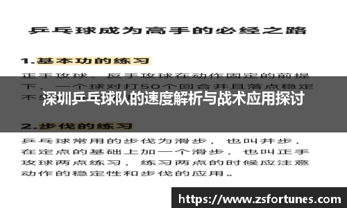 深圳乒乓球队的速度解析与战术应用探讨