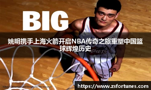 姚明携手上海火箭开启NBA传奇之旅重塑中国篮球辉煌历史