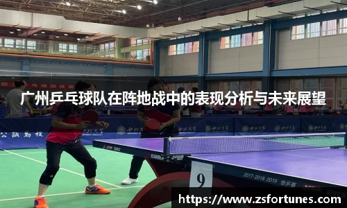 广州乒乓球队在阵地战中的表现分析与未来展望