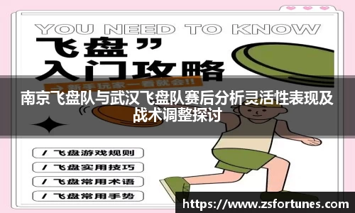 南京飞盘队与武汉飞盘队赛后分析灵活性表现及战术调整探讨