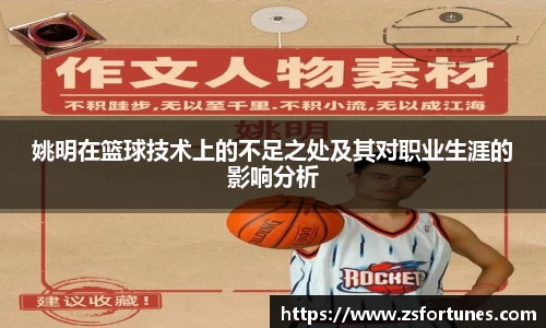 姚明在篮球技术上的不足之处及其对职业生涯的影响分析