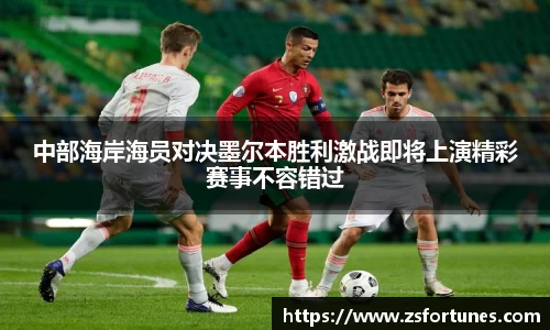 中部海岸海员对决墨尔本胜利激战即将上演精彩赛事不容错过