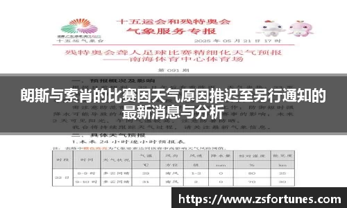 朗斯与索肖的比赛因天气原因推迟至另行通知的最新消息与分析