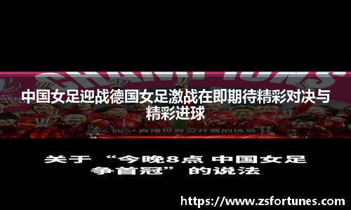 中国女足迎战德国女足激战在即期待精彩对决与精彩进球