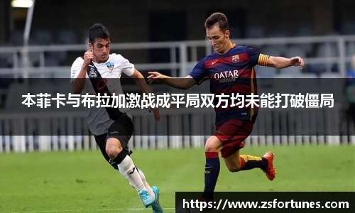 本菲卡与布拉加激战成平局双方均未能打破僵局