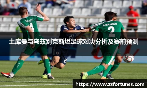 土库曼与乌兹别克斯坦足球对决分析及赛前预测