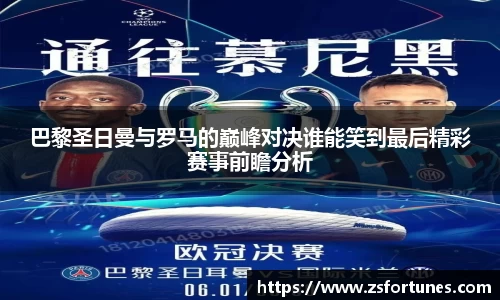 巴黎圣日曼与罗马的巅峰对决谁能笑到最后精彩赛事前瞻分析
