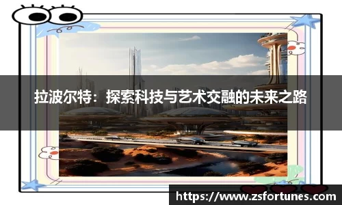 拉波尔特：探索科技与艺术交融的未来之路