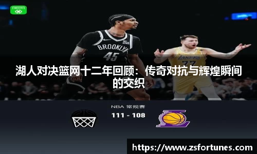 湖人对决篮网十二年回顾：传奇对抗与辉煌瞬间的交织