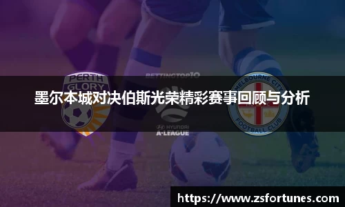 墨尔本城对决伯斯光荣精彩赛事回顾与分析