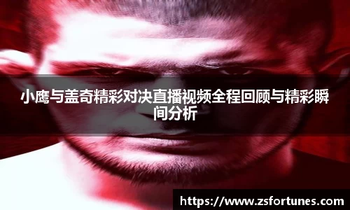 小鹰与盖奇精彩对决直播视频全程回顾与精彩瞬间分析