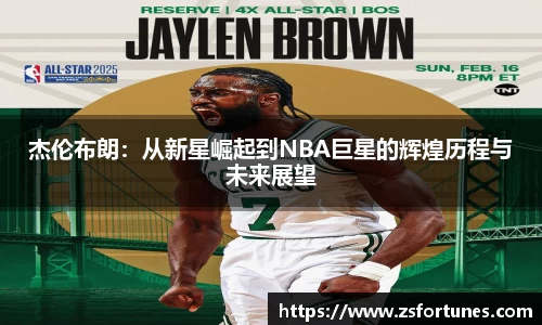 杰伦布朗：从新星崛起到NBA巨星的辉煌历程与未来展望
