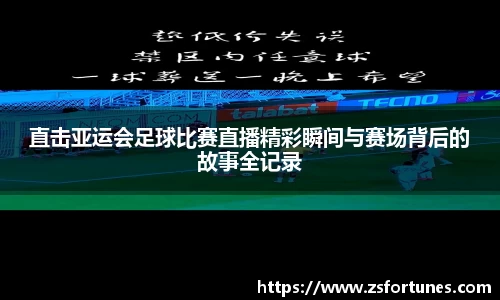 直击亚运会足球比赛直播精彩瞬间与赛场背后的故事全记录