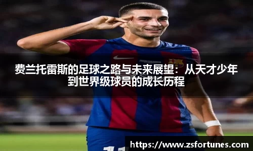 费兰托雷斯的足球之路与未来展望：从天才少年到世界级球员的成长历程