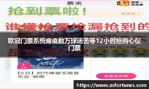 欧冠门票系统瘫痪数万球迷苦等12小时抢购心仪门票