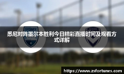 悉尼对阵墨尔本胜利今日精彩直播时间及观看方式详解