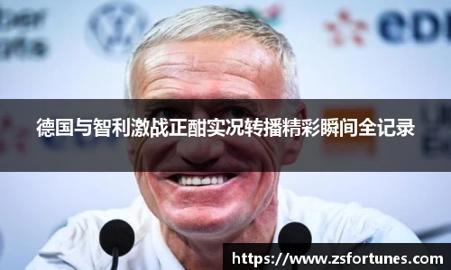 德国与智利激战正酣实况转播精彩瞬间全记录