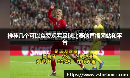 推荐几个可以免费观看足球比赛的直播网站和平台
