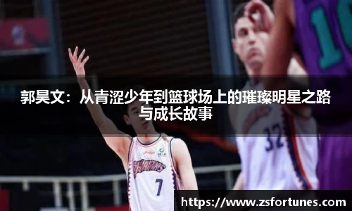 郭昊文：从青涩少年到篮球场上的璀璨明星之路与成长故事