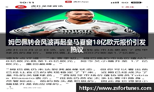 姆巴佩转会风波再起皇马夏窗18亿欧元报价引发热议