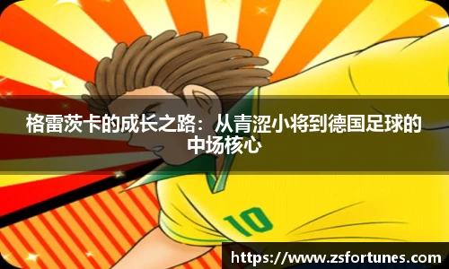 格雷茨卡的成长之路：从青涩小将到德国足球的中场核心