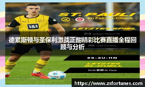 德累斯顿与圣保利激战正酣精彩比赛直播全程回顾与分析