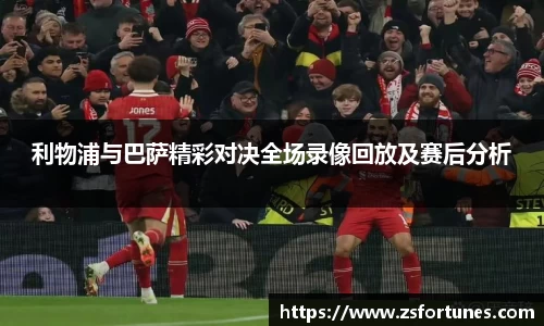 利物浦与巴萨精彩对决全场录像回放及赛后分析