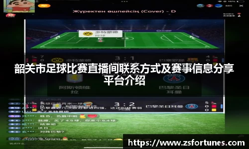 韶关市足球比赛直播间联系方式及赛事信息分享平台介绍