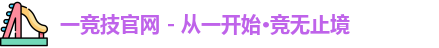 一竞技